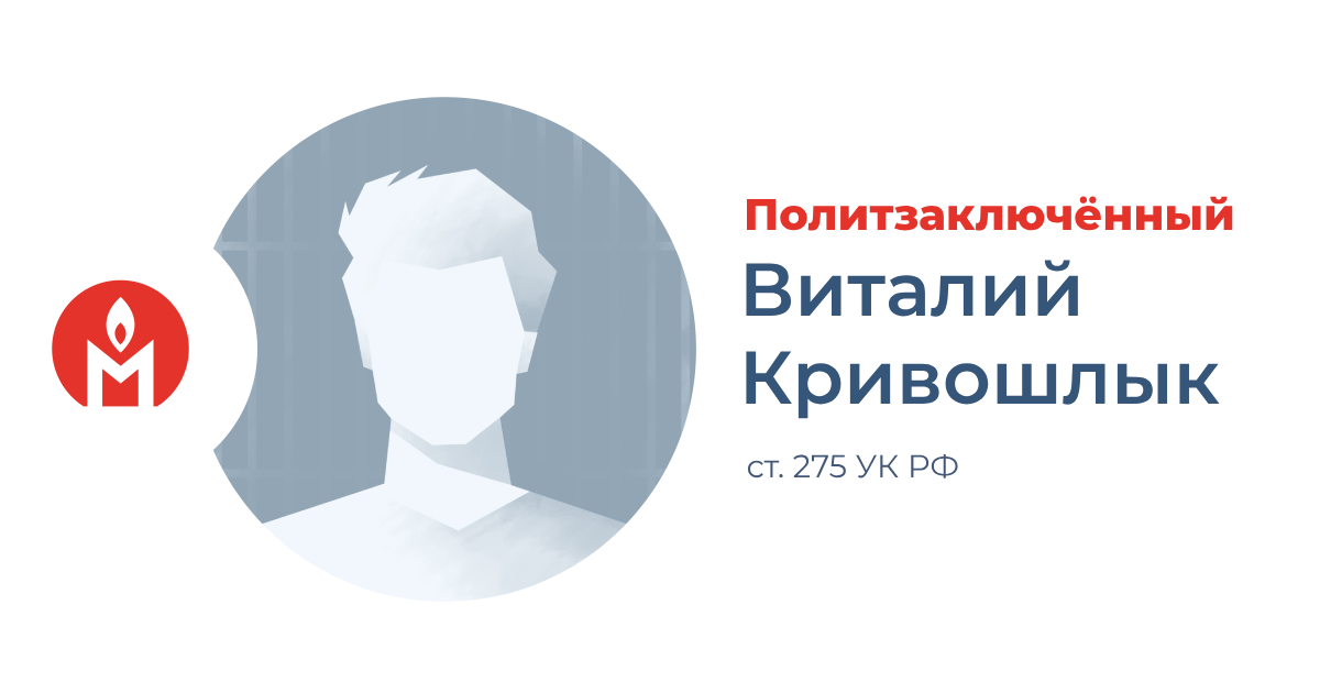 Виталий Кривошлык